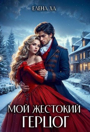 Ха Елена Мой жестокий герцог (2024)