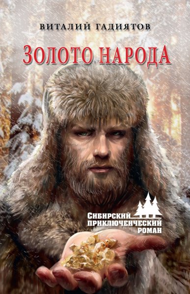 Виталий Гадиятов Золото народа