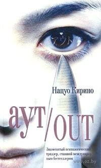 Нацуо Кирино - Аут