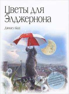 Даниэл Киз.Цветы для Элджернона