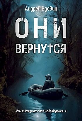 Андрей Вдовин Они вернутся