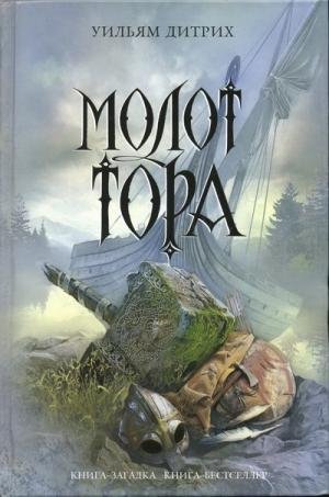 Дитрих Уильям. 3. Молот Тора (Итан Гейдж