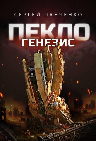 Сергей Панченко Пекло. Генезис