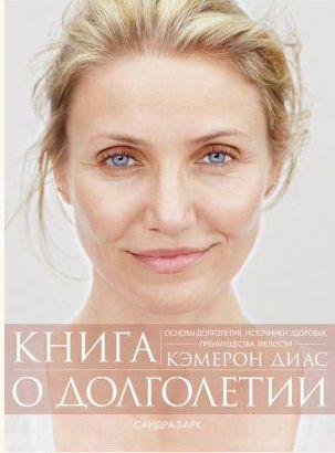 Кэмерон Диас - Книга о долголетии