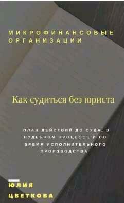 Микрофинансовые организации: Как судиться без