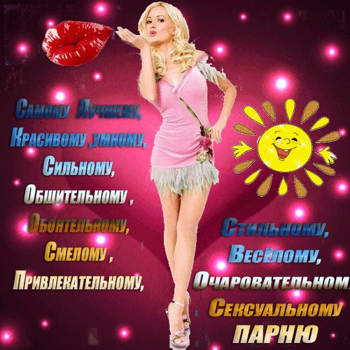 анимированная открытка самому лучшему
