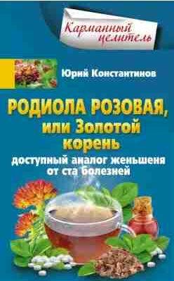 Родиола розовая, или Золотой корень. Доступный аналог женьшен