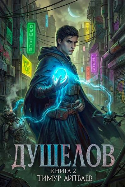 Тимур Айтбаев Душелов. Книга 2