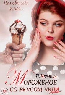 Мороженое со вкусом чили. Лена Черника