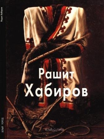 Хабиров Рашит
