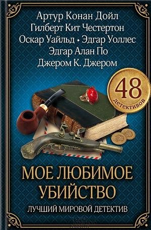 Мое любимое убийство. (сборник)