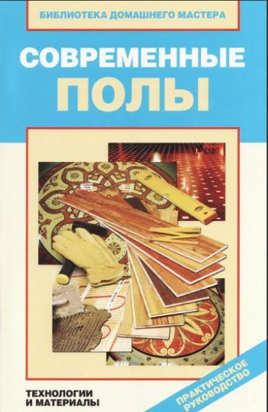 Современные полы.Технологии и материалы