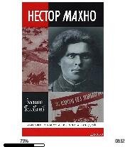 В.Голованов-Нестор Махно 93057