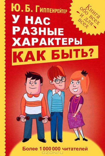 Gippenrejter YUliya - U nas raznye xarak