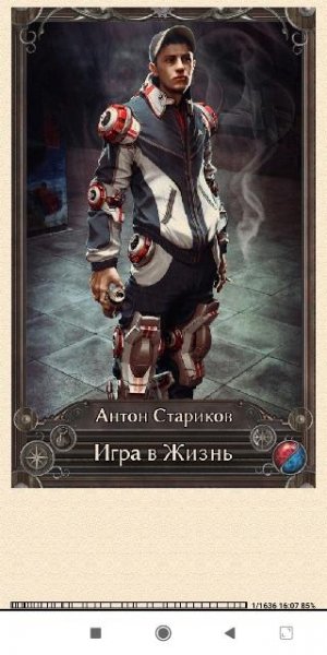 А.Стариков. Игра в Жизнь