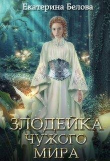 Екатерина Белова-Злодейка чужого мира
