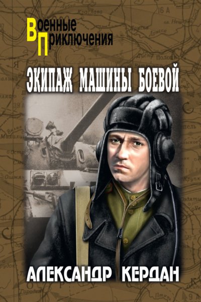 Александр Борисович Кердан