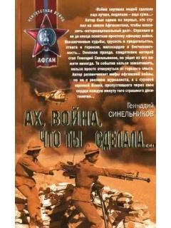 Г.Синельников-Ах война что ты зделала 10