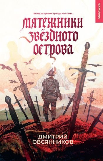 Дмитрий Овсянников Мятежники Звёздного острова