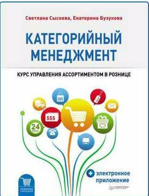 Категорийный менеджмент. Курс управления ассор