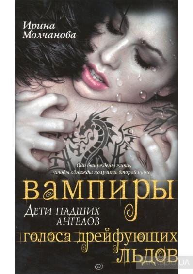 Вампиры - дети падших ангелов. Голоса дрейфующих льдов(1)