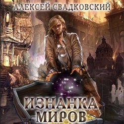 Svadkovskiy Aleksey.-IM-.Iznanka Mirov.(AWB)