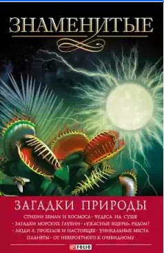Знаменитые загадки природы