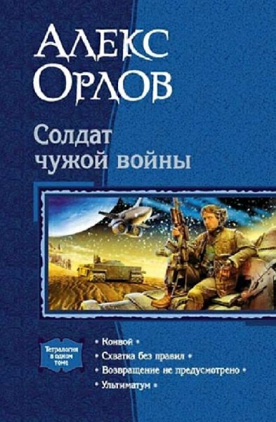 Орлов Алекс. Солдат чужой войны. Тетралогия