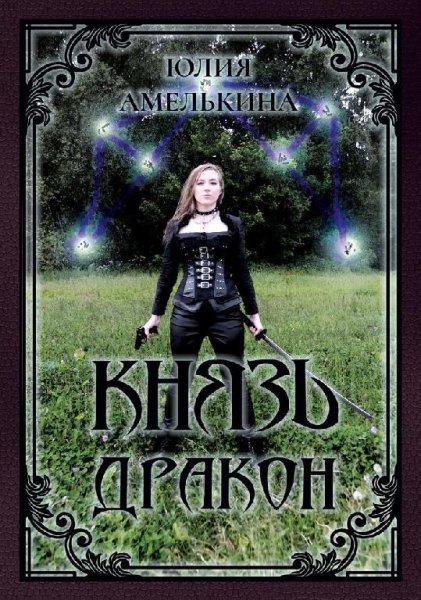 Князь дракон