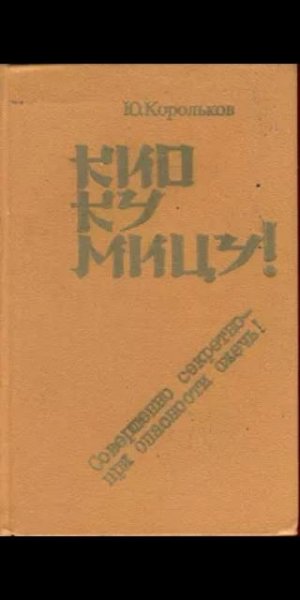 Ю.Корольков. Kио ку мицу. Совершенно секрет c57380 31007
