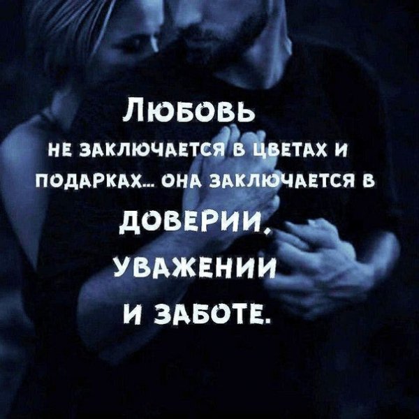 любовь...в доверии..уважении...и заботе!