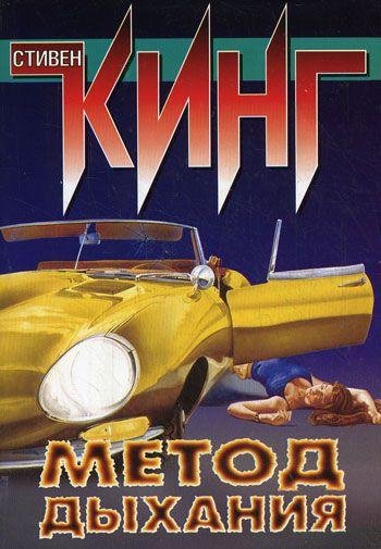 Stiven King - Metod dykhania