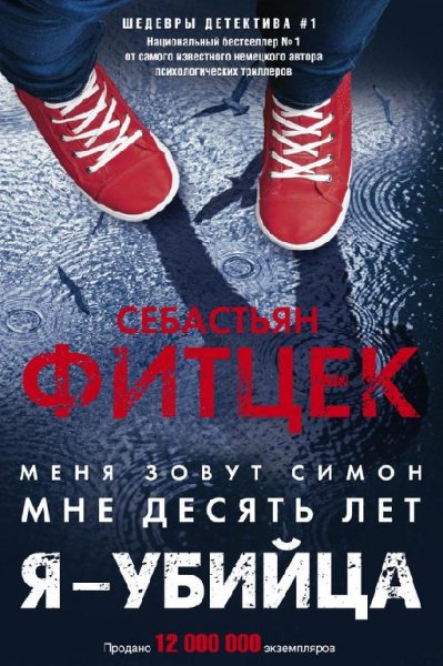 Я-убийца