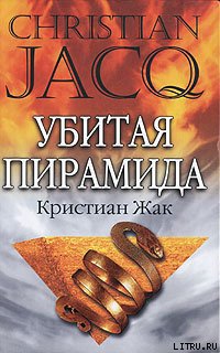 Жaк. Серия - Судья Египта (3 книги)