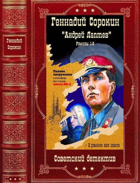 Сорокин Геннадий Цикл Андрей Лаптев. Книги 1-8