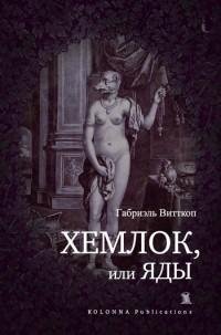 Габриэль Витткоп - Хемлок или яды