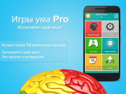 Игры ума Pro 2.5.6