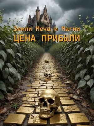 Андрей Качанов ЗМиМ. Цена прибыли. Том I