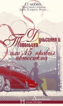 Дульсинея и Тобольцев или Пятнадцать правил автостопа