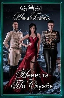 Невеста по службе