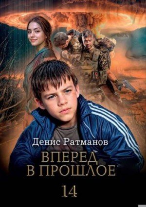Вперед в прошлое-14.Д.Ратманов