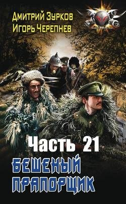 Бешенный прапорщик 21