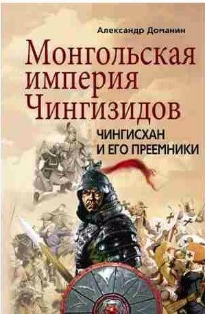 Монгольская империя Чингизидов. Чингисхан