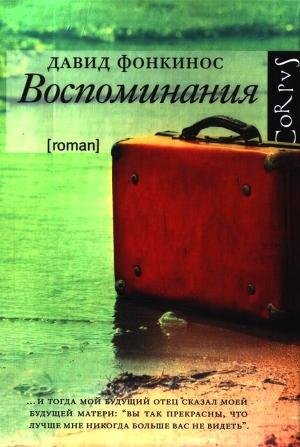 Фонкинос Давид. Воспоминания