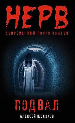 Подвал