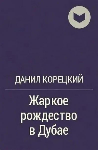 Корецкий Д. Похититель секретов-2. Жаркое Рождество в Дубае