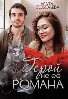 Агата Соболева Герой не её Романа fb2