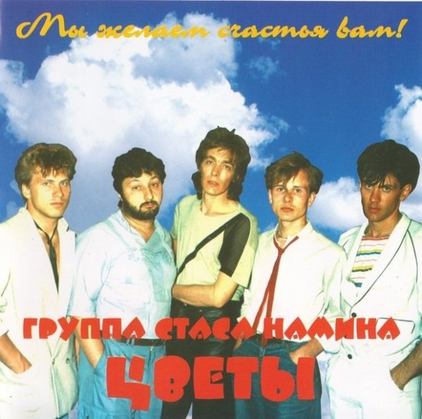Цветы - Мы желаем счастья вам