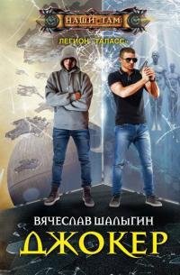 Джокер. Легион Таласс 1