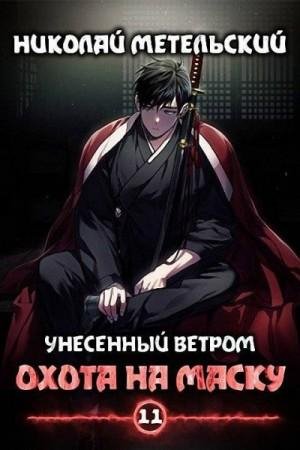Маски 11. Охота на маску. Книга 1